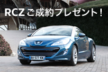 Peugeot RCZ ご成約プレゼント！_サムネール