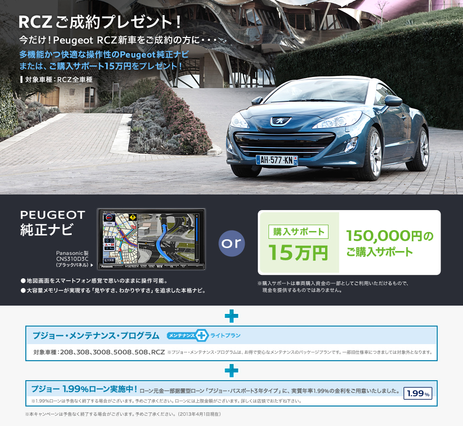 Peugeot RCZ ご成約プレゼント！_セクション