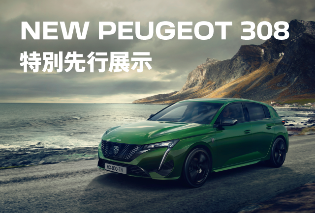 NEW PEUGEOT 308 特別先行展示