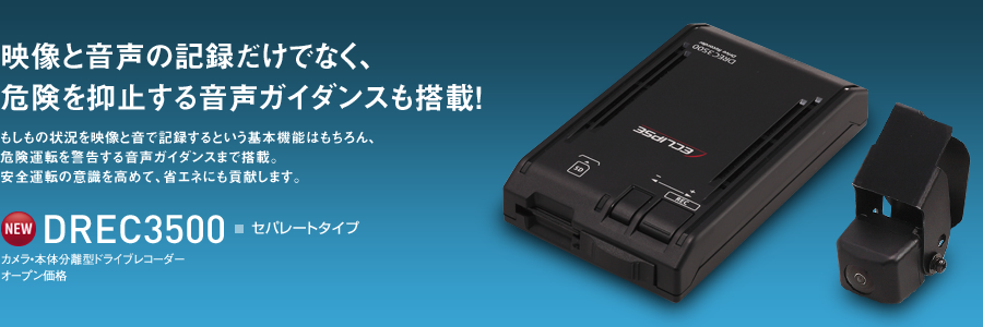 ドライブレコーダー