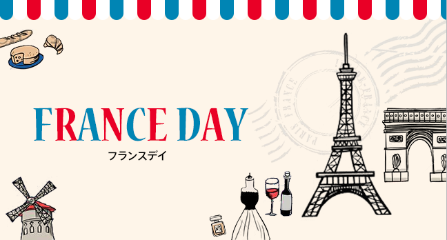 30日（土）、31日（日）はFRANCE DAY