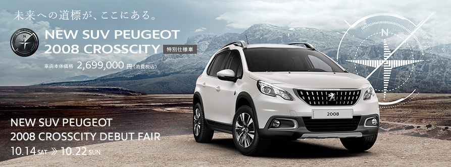 PEUGEOT２００８CROSSCITYデビューフェア開催中！！