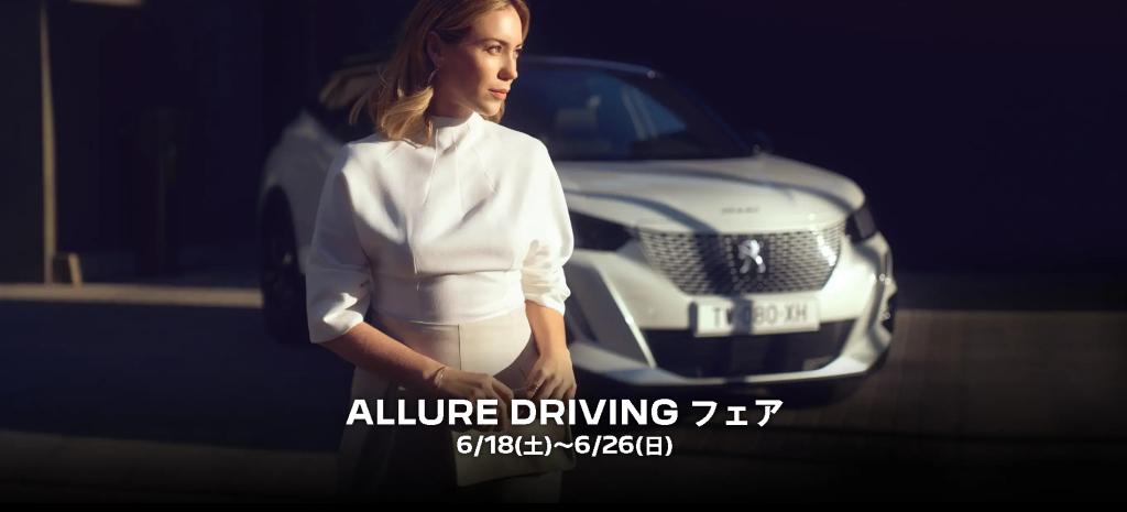 AllureDriveフェア開催のお知らせ