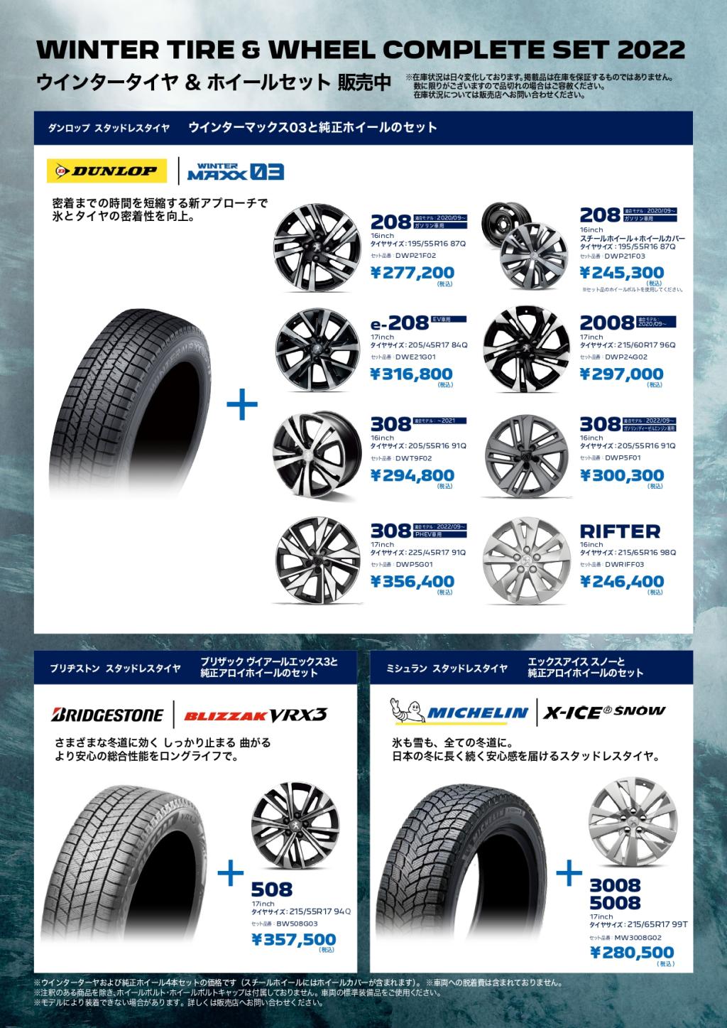 プジョー新潟 - ウインタータイヤ＆ホイールセットキャンペーンのご案内