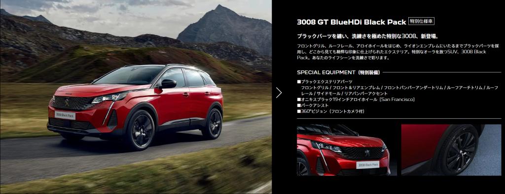 PEUGEOT3008/5008 GT Blue HDi Black Pack デビュー