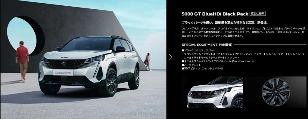 PEUGEOT3008/5008 GT Blue HDi Black Pack デビュー