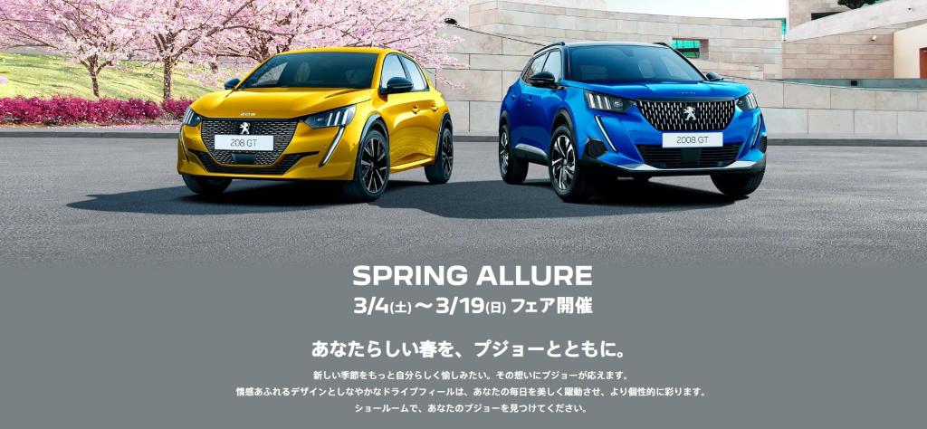 SPRING ALLURE Fair 最終日のご案内