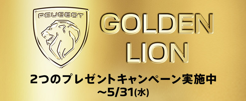 【PEUGEOT GOLDEN LION CHALLENGEご成約キャンペーン】