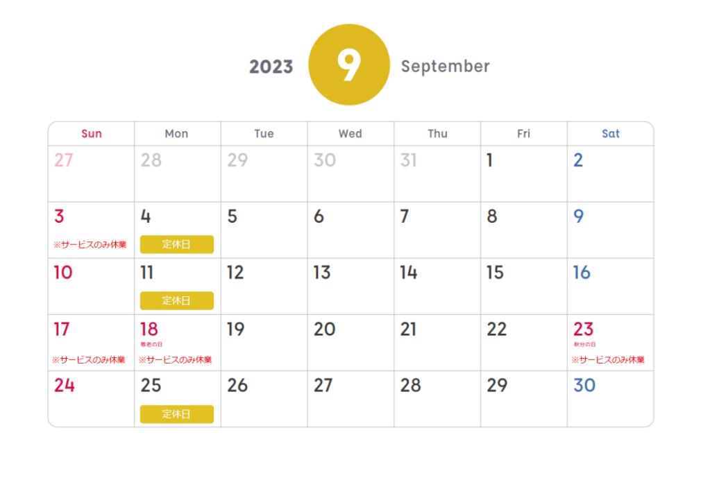 9月定休日のご案内