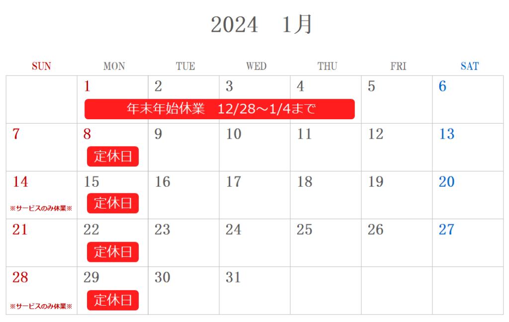 2024年1月の定休日のご案内