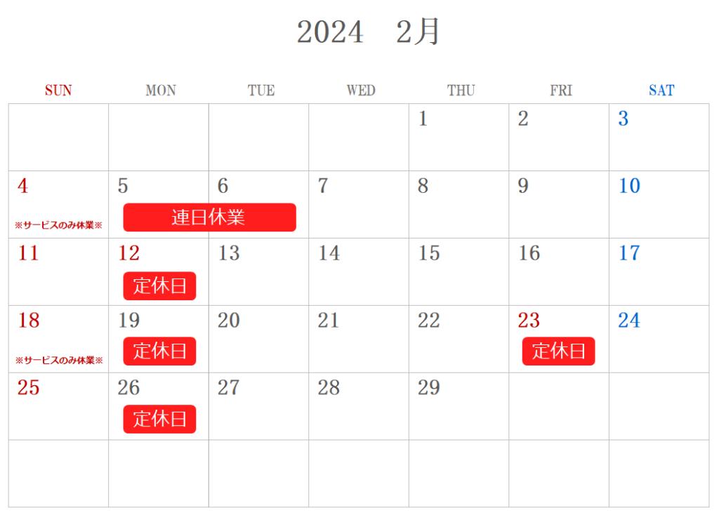 2月定休日のご案内