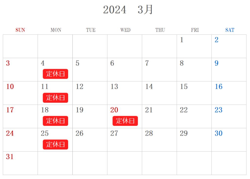 3月定休日のご案内