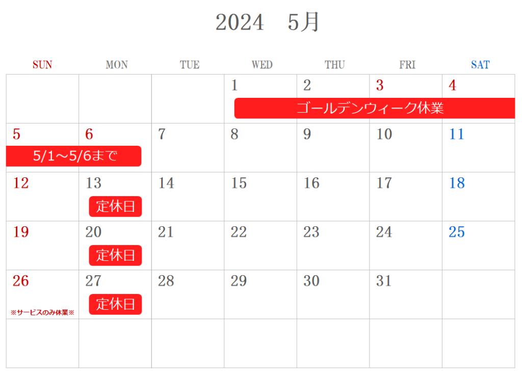 5月定休日のご案内