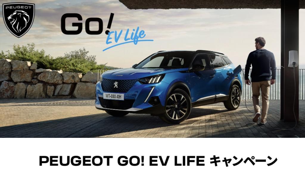 ＼＼PEUGEOT GO! EV LIFE キャンペーン／／