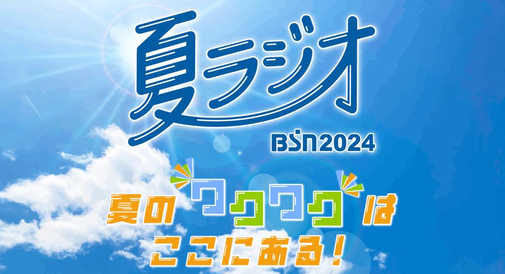 🌻BSN夏ラジオ2024🌻