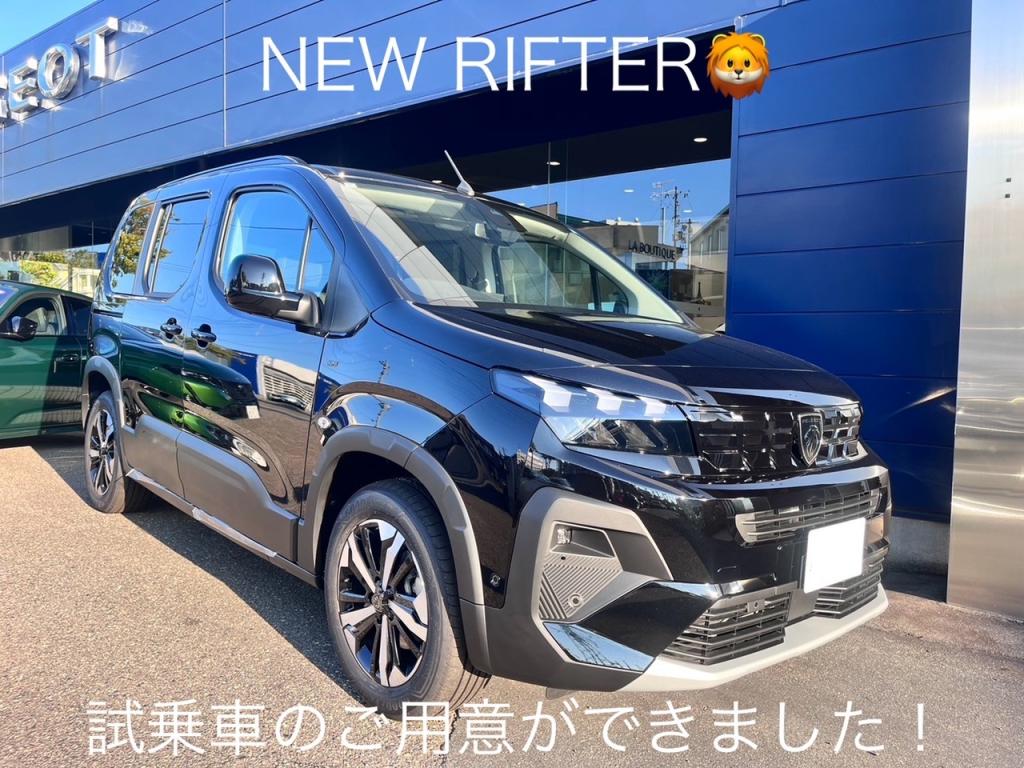 NEW RIFTER の試乗車の準備ができました😎