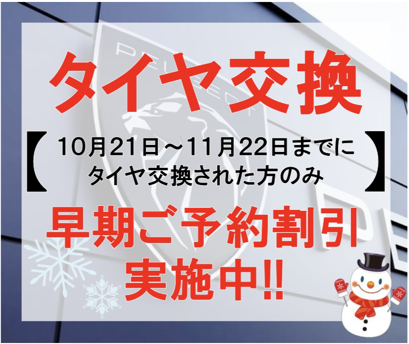 タイヤ交換早期ご予約割引のご案内