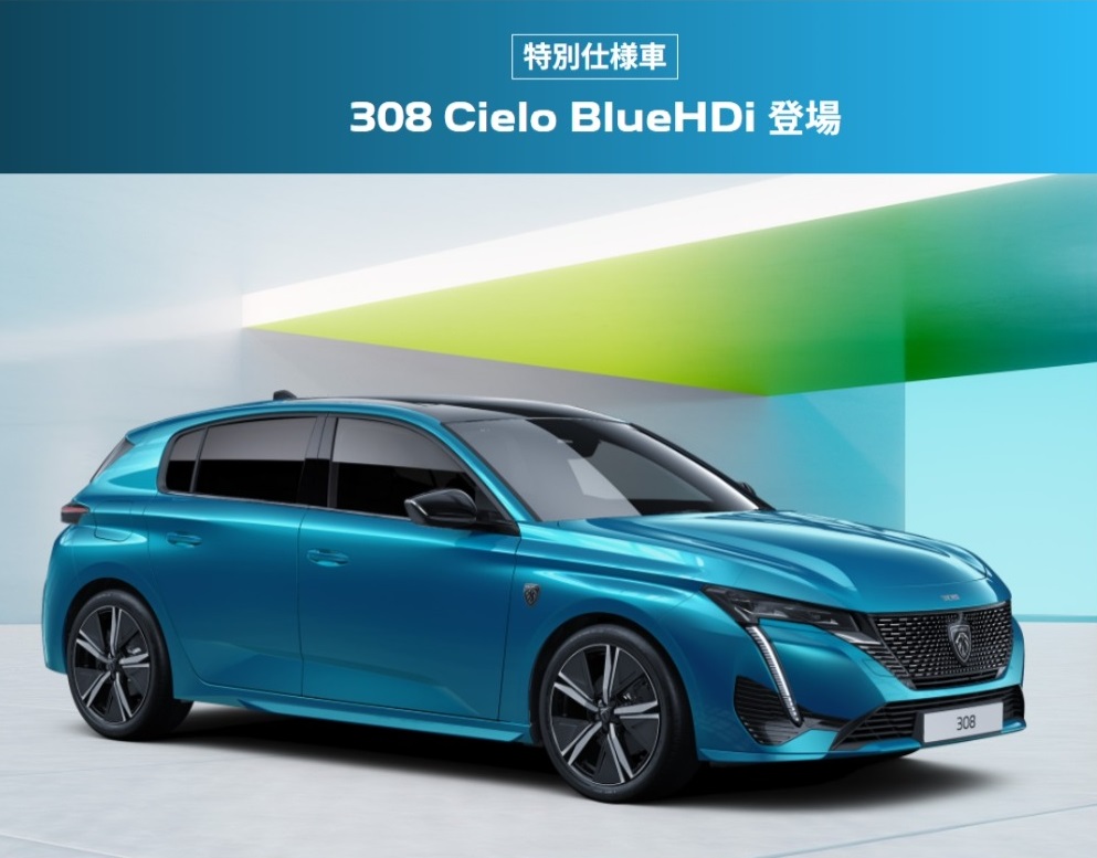 特別仕様車 PEUGEOT 308 Cielo BlueHDi デビュー