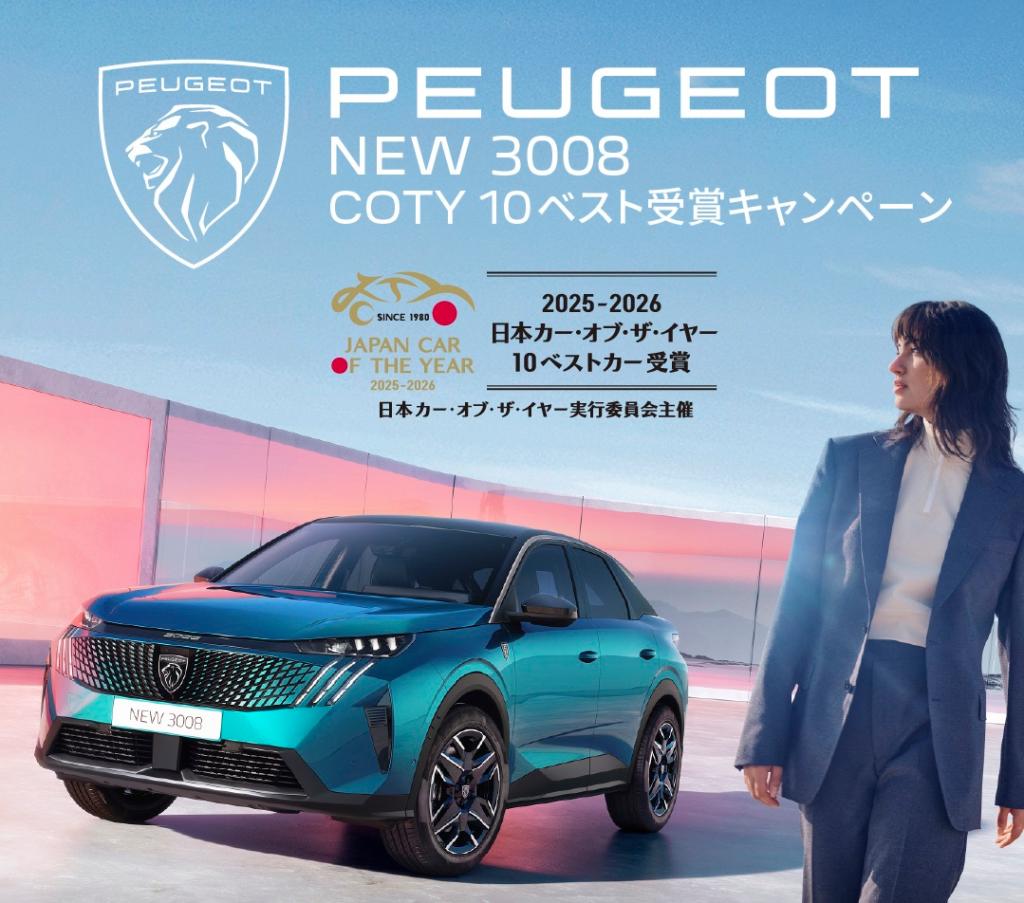 NEW 3008 COTY 10 ベスト受賞キャンペーン