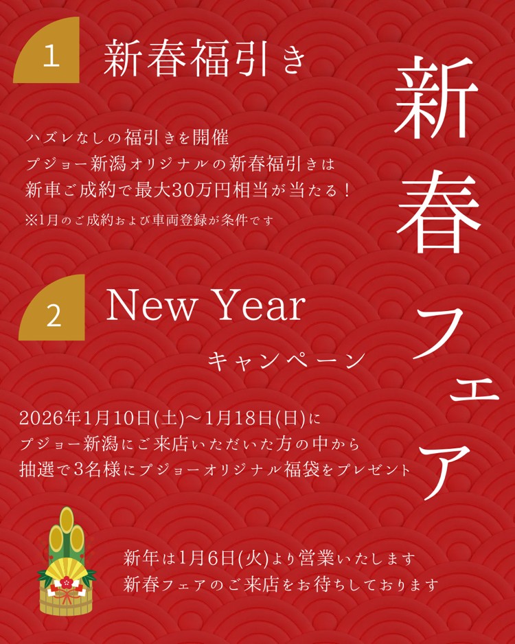 プジョー新潟 新春フェアー