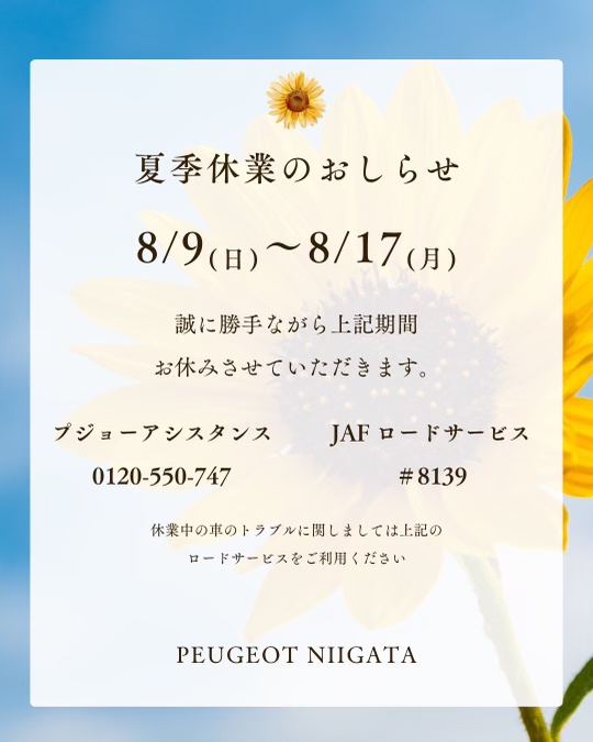 夏季休業のお知らせ