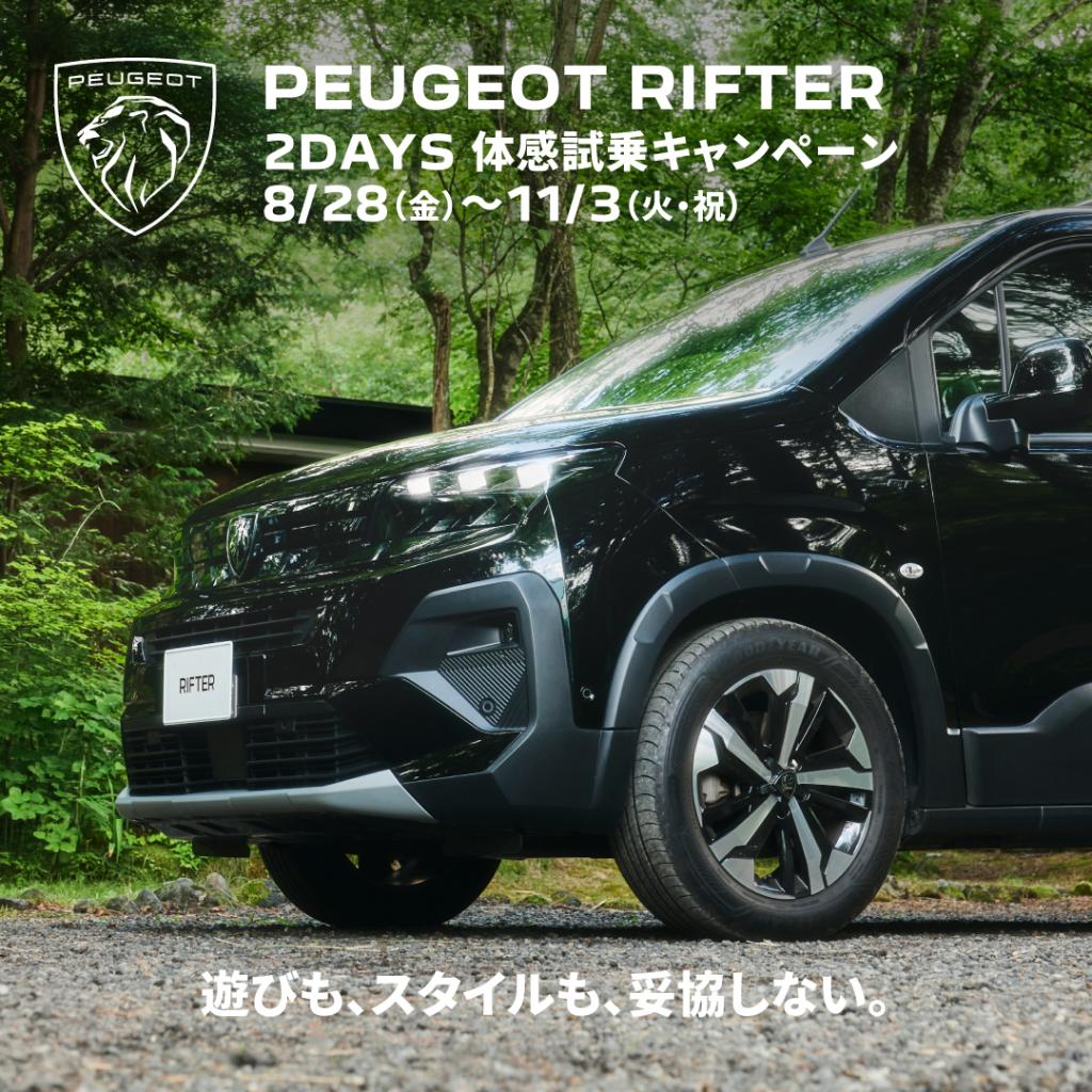 PEUGEOT RIFTER 2DAYS体感試乗キャンペーン